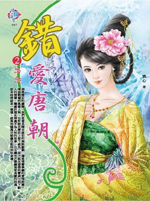 cover image of 錯愛唐朝2